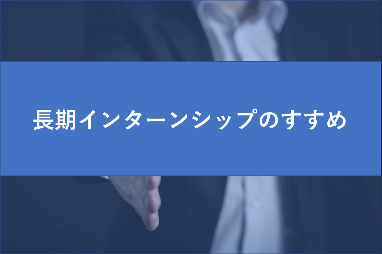 長期インターンシップのすすめ